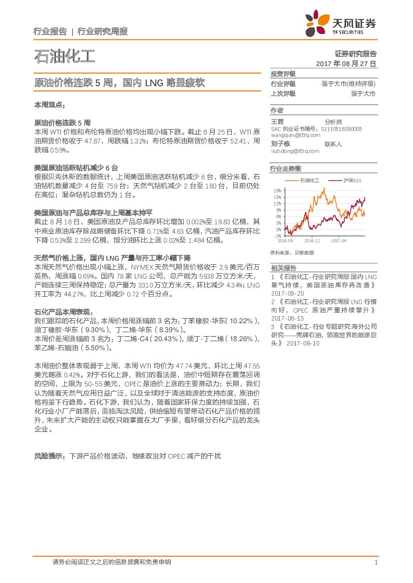 天风证券：石油化工行业研究周报：原油价格连跌5周，国内LNG略显疲软