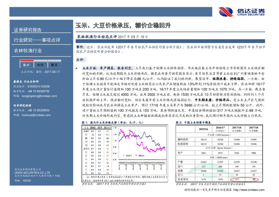 信达证券：农林牧渔行业动态点评：玉米、大豆价格承压，糖价企稳回升