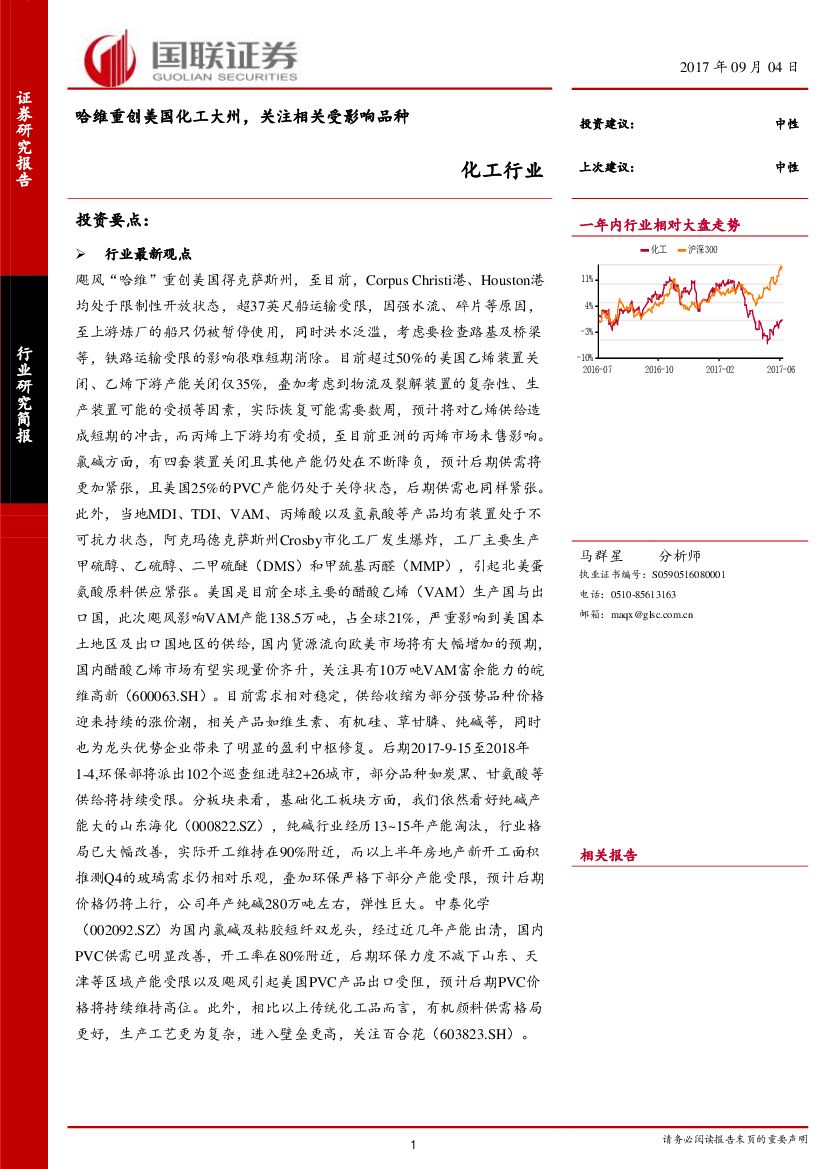 国联证券：化工行业：哈维重创美国化工大州，关注相关受影响品种