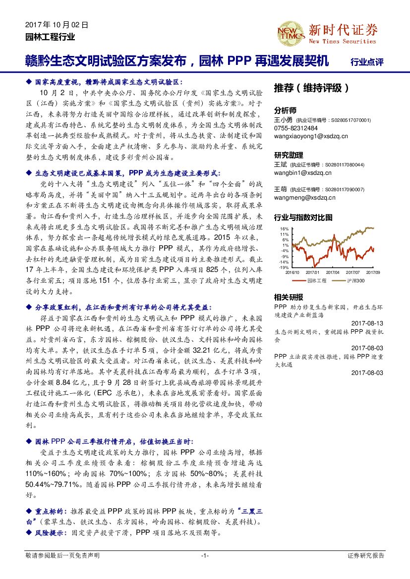 新时代证券：园林工程行业：赣黔生态文明试验区方案发布，园林PPP再遇发展契机