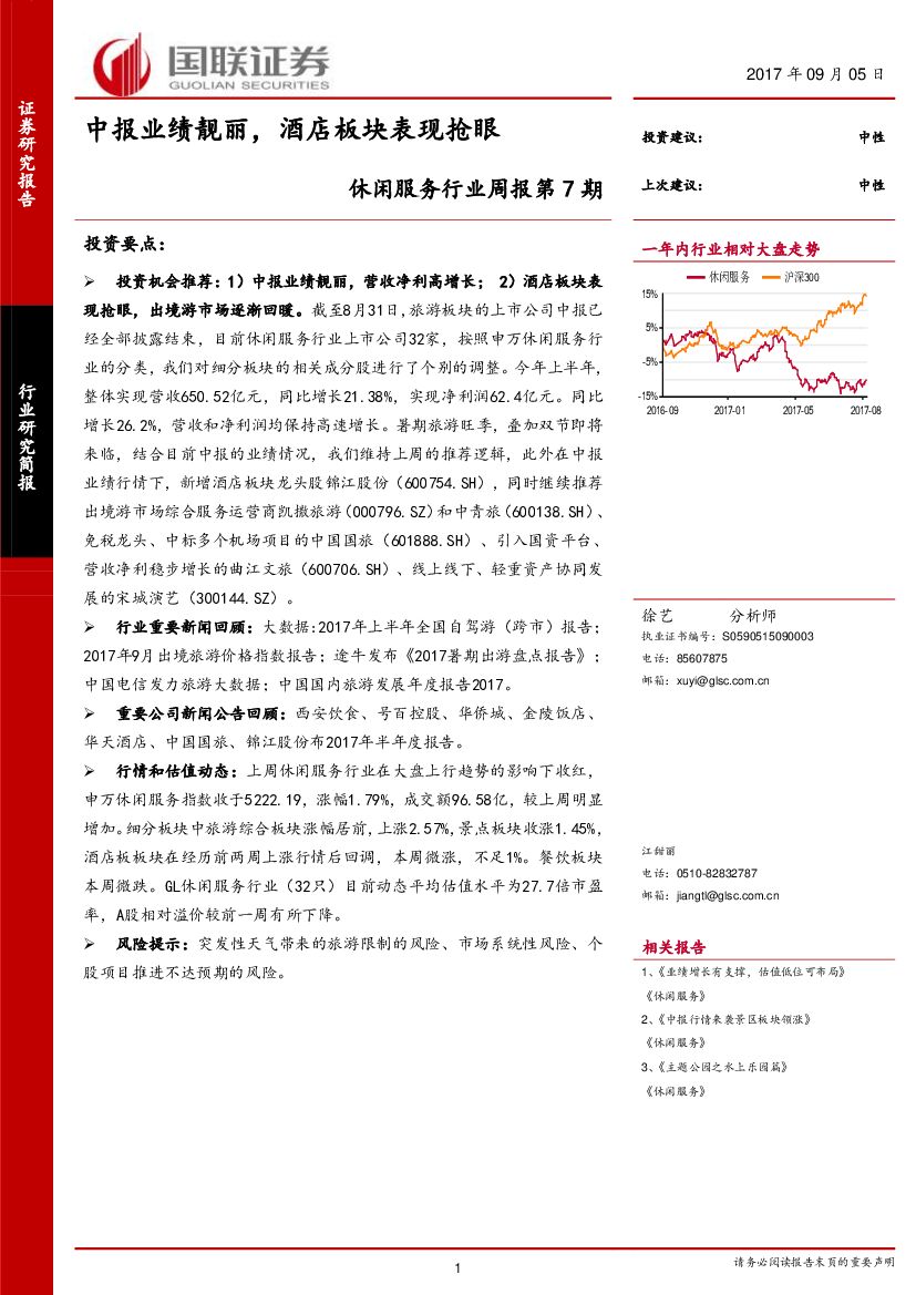 国联证券：休闲服务行业周报第7期：中报业绩靓丽，酒店板块表现抢眼