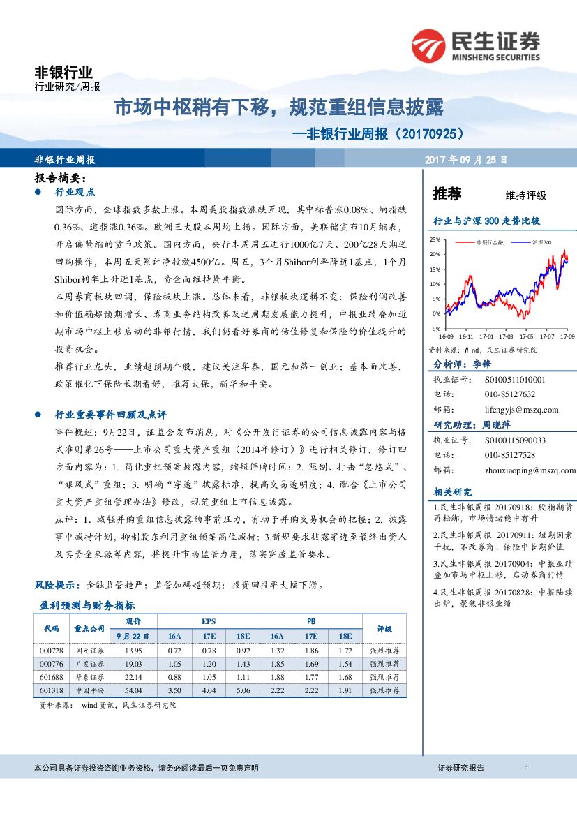 民生证券：非银行业周报：市场中枢稍有下移，规范重组信息披露