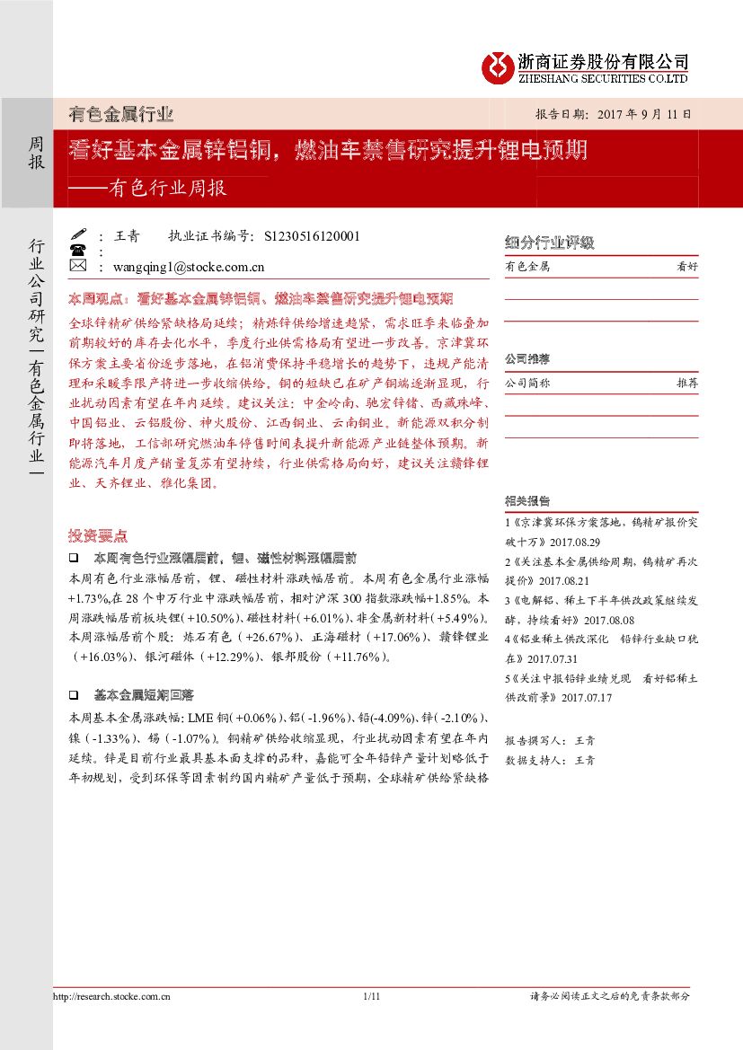 浙商证券：有色行业周报：看好基本金属锌铝铜，燃油车禁售研究提升锂电预期