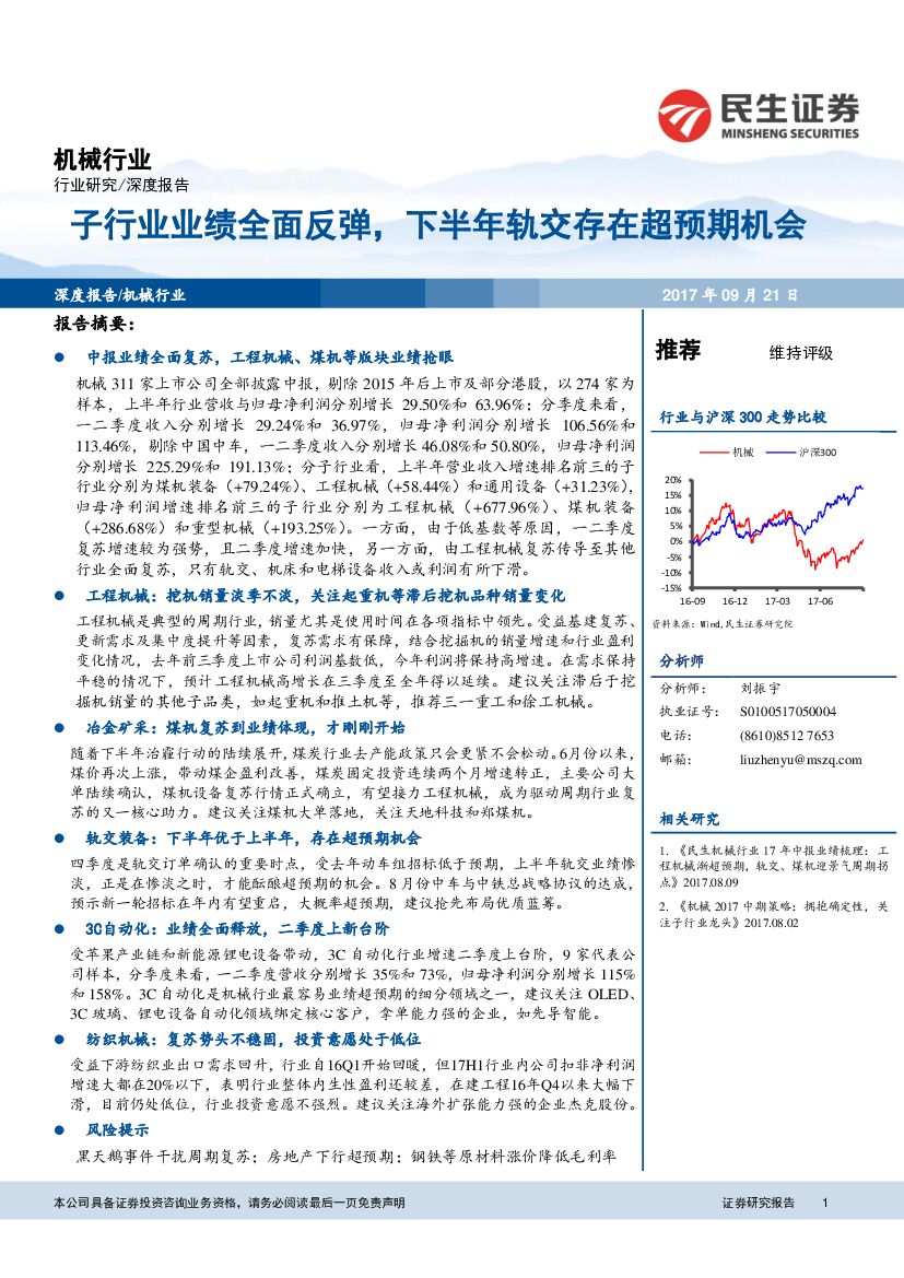 民生证券：机械行业：子行业业绩全面反弹，下半年轨交存在超预期机会