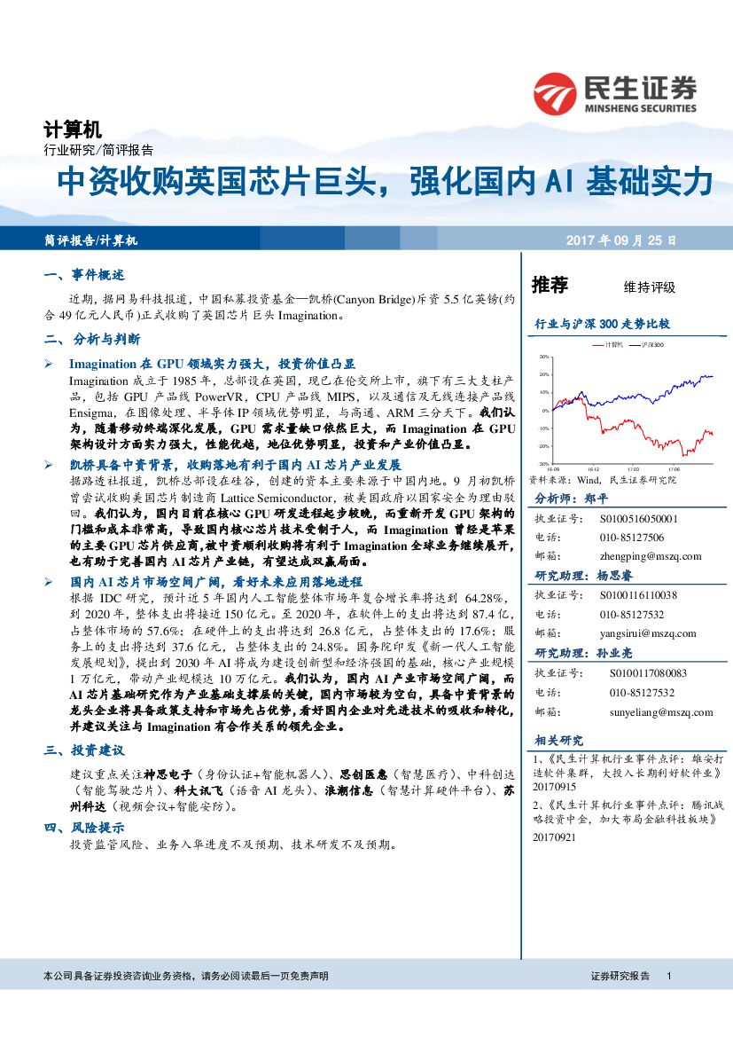 民生证券：计算机行业简评报告：中资收购英国芯片巨头，强化国内AI基础实力