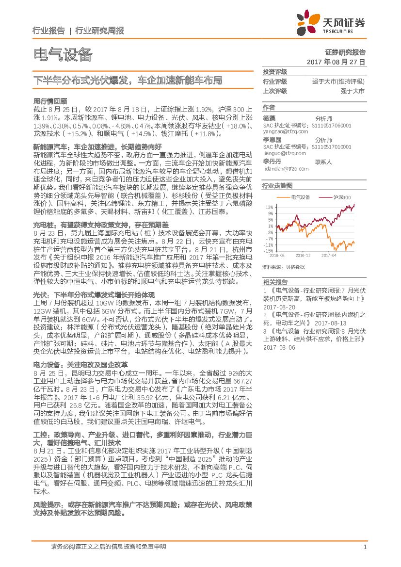 天风证券：电气设备行业研究周报：下半年分布式光伏爆发，车企加速新能车布局