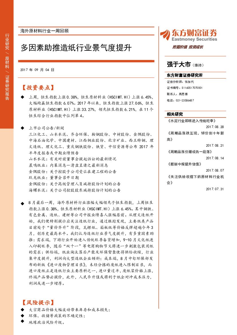 东方财富证券：海外原材料行业一周回顾：多因素助推造纸行业景气度提升