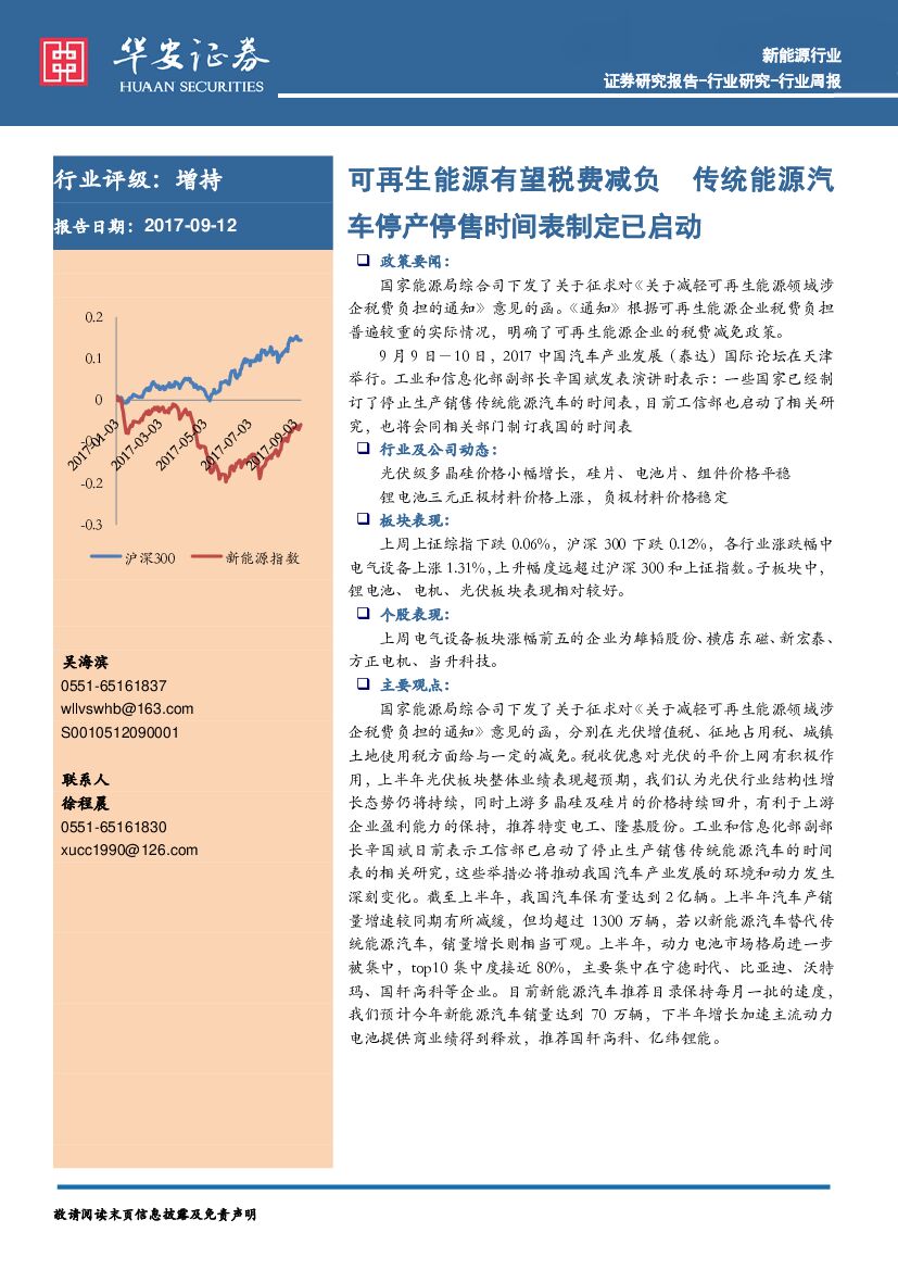 华安证券：新能源行业周报：可再生能源有望税费减负 传统能源汽车停产停售时间表制定已启动