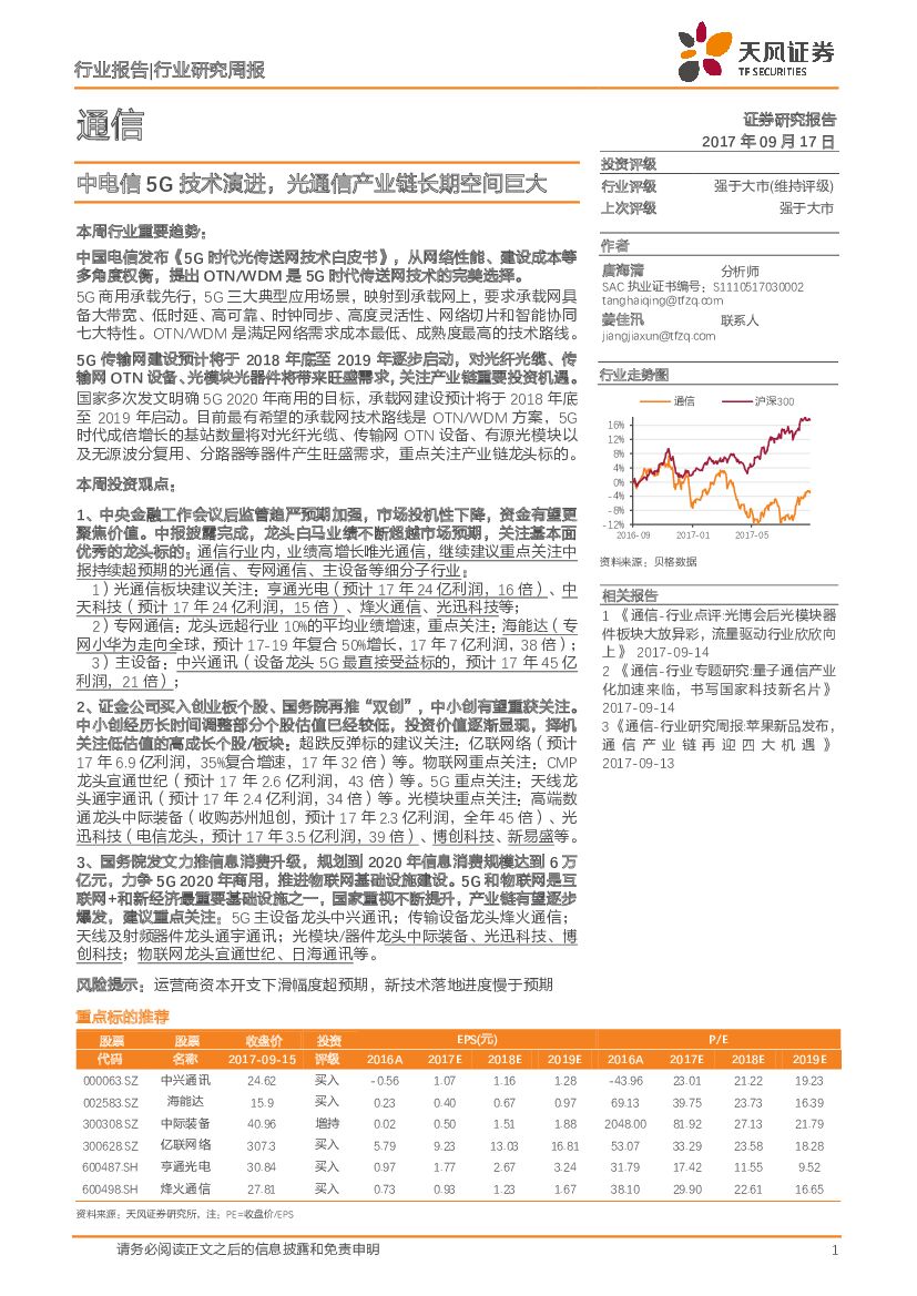 天风证券：通信行业研究周报：中电信5G技术演进，光通信产业链长期空间巨大