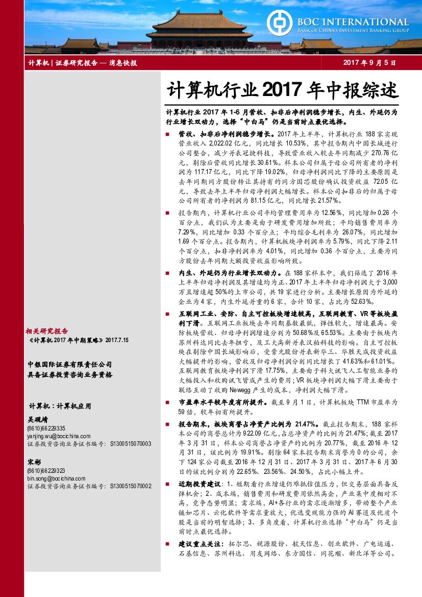 中银国际：计算机行业2017年中报综述