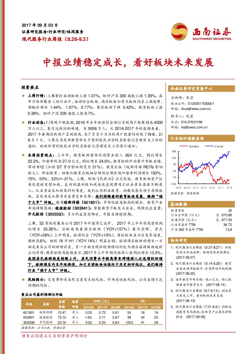 西南证券：现代服务行业周报：中报业绩稳定成长，看好板块未来发展