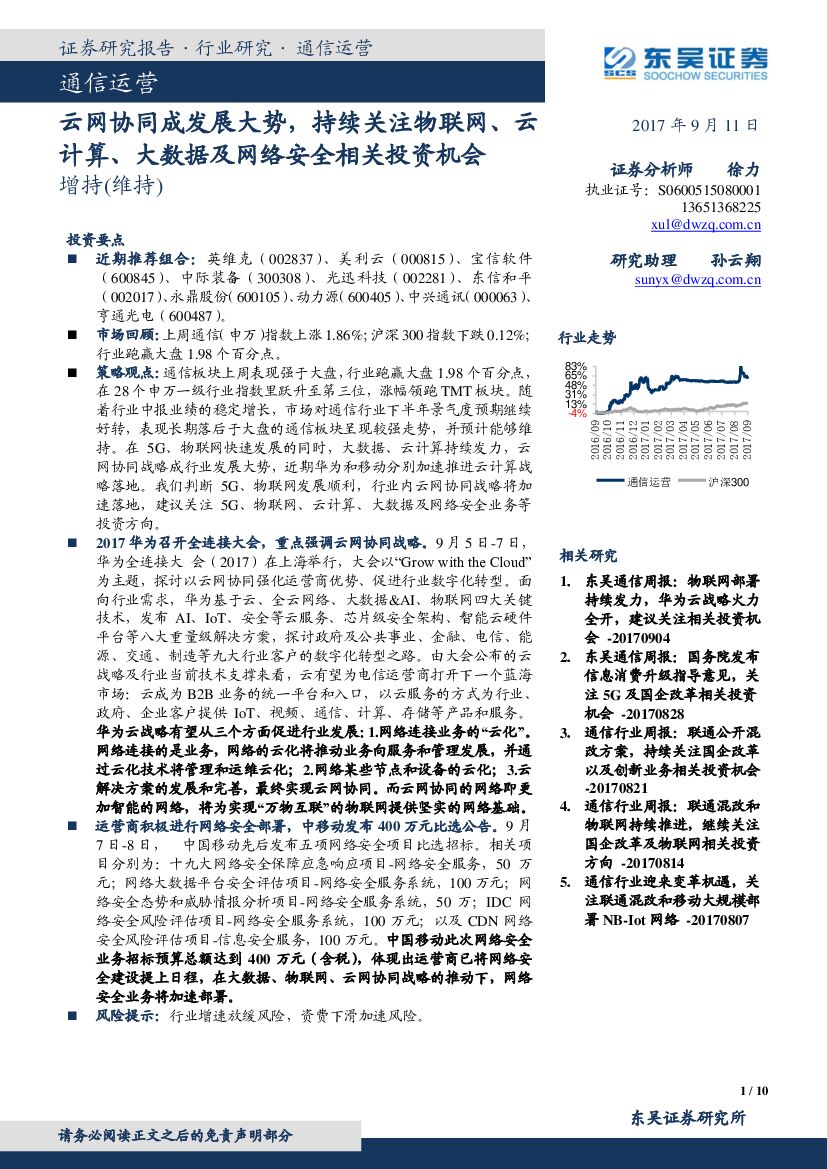 东吴证券：通信运营：云网协同成发展大势，持续关注物联网、云计算、大数据及网络安全相关投资机会