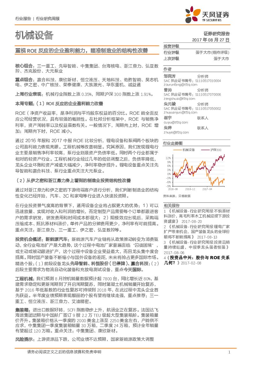 天风证券：机械设备行业研究周报：重视ROE反应的企业盈利能力，瞄准制造业的结构性改善