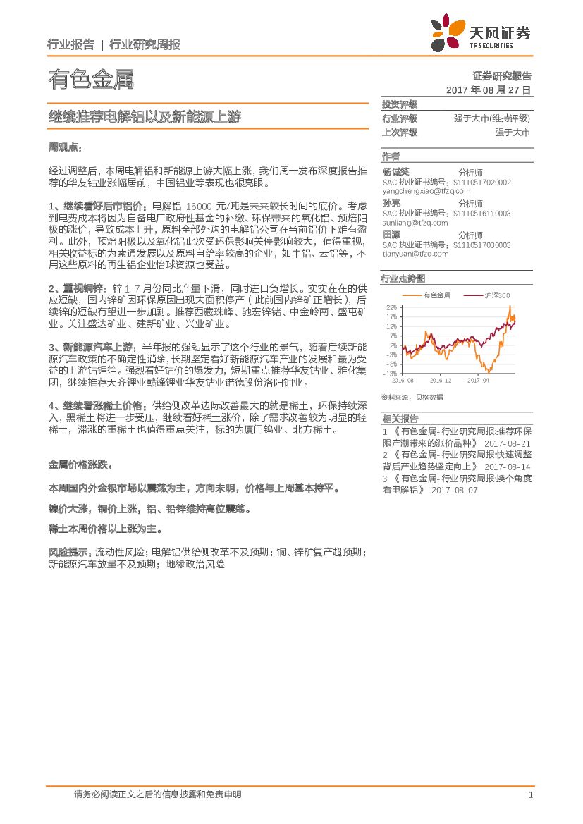 天风证券：有色金属行业研究周报：继续推荐电解铝以及新能源上游