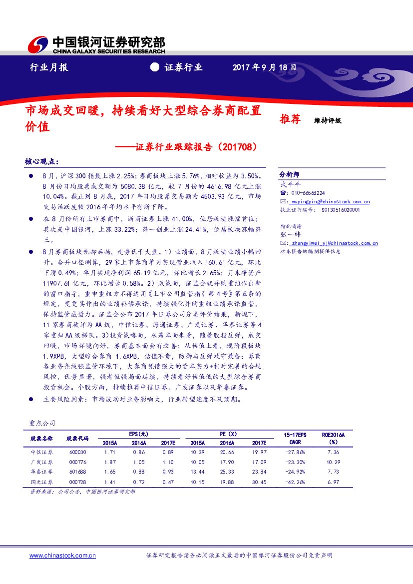 中国银河：证券证行业跟踪报告：市场成交回暖，持续看好大型综合券商配置价值