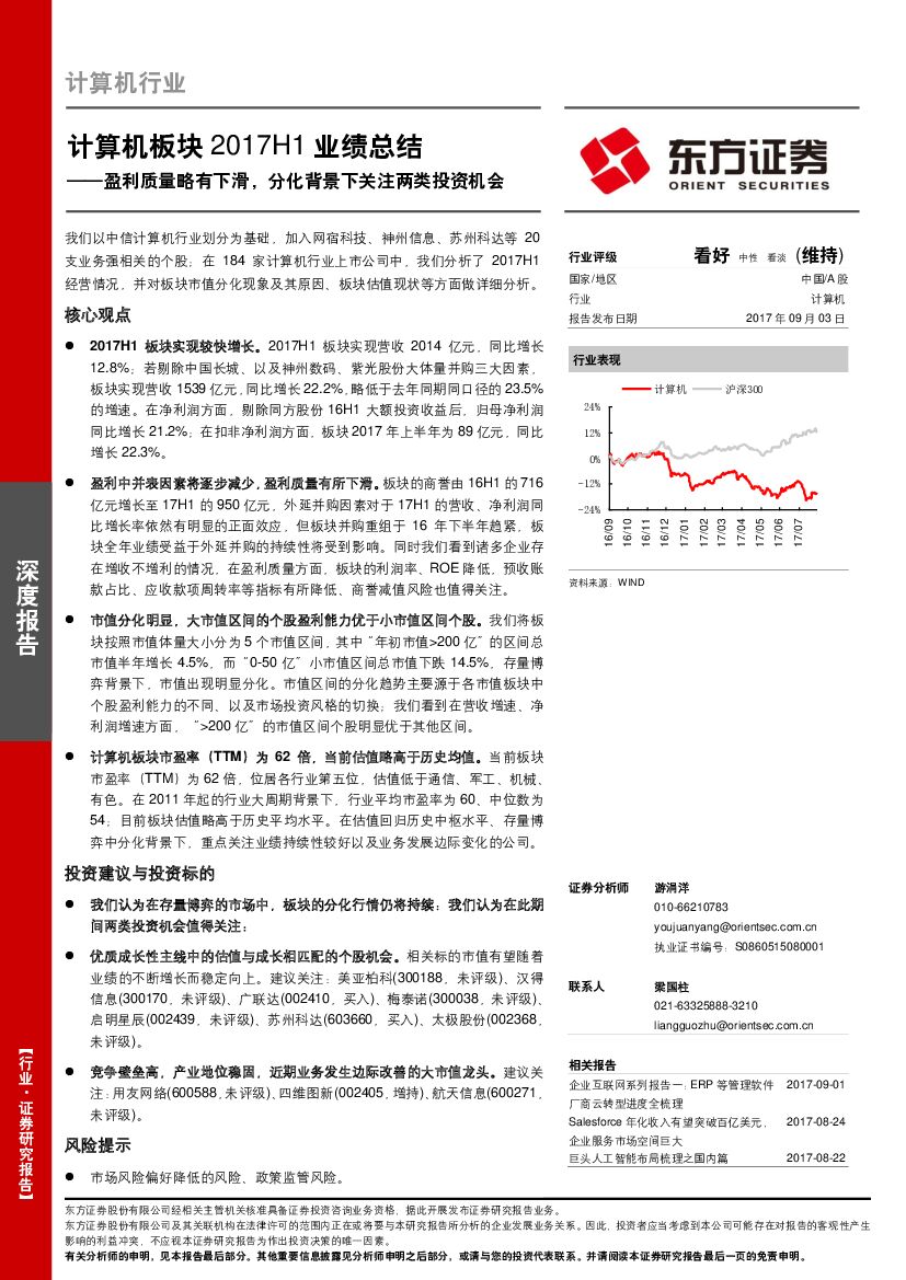 东方证券：计算机板块2017H1业绩总结：盈利质量略有下滑，分化背景下关注两类投资机会