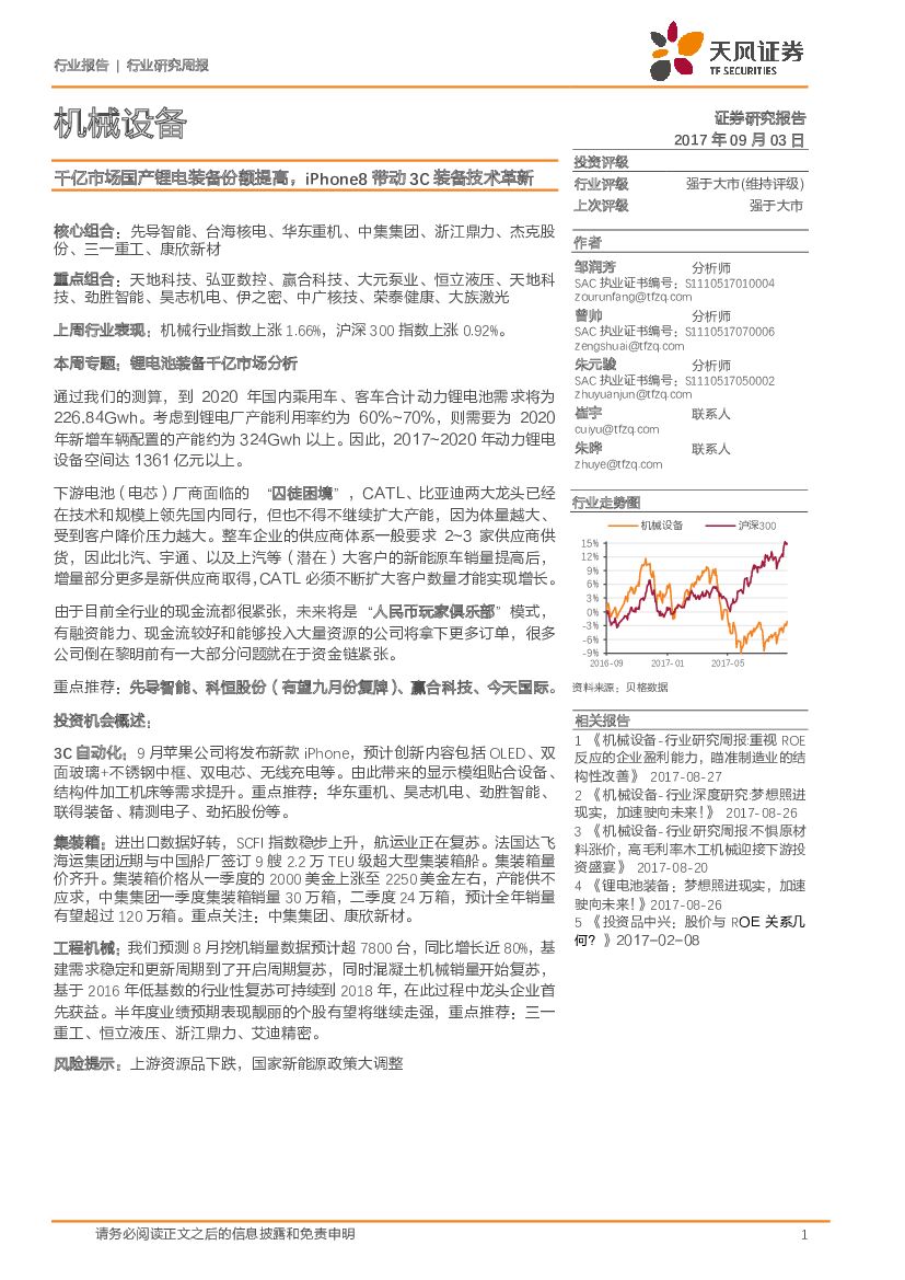 天风证券：机械设备行业周报：千亿市场国产锂电装备份额提高，iPhone8带动3C装备技术革新