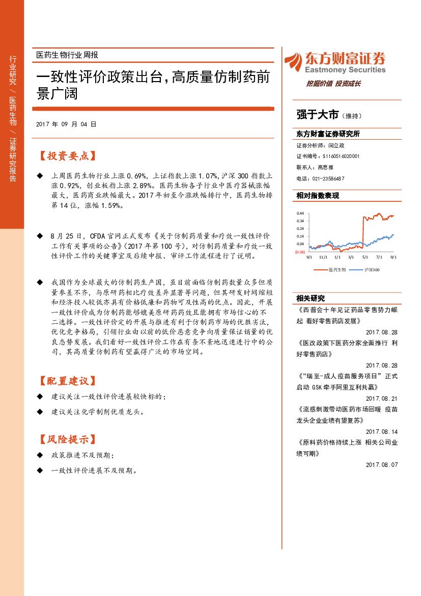 东方财富证券：医药生物行业周报：一致性评价政策出台，高质量仿制药前景广阔