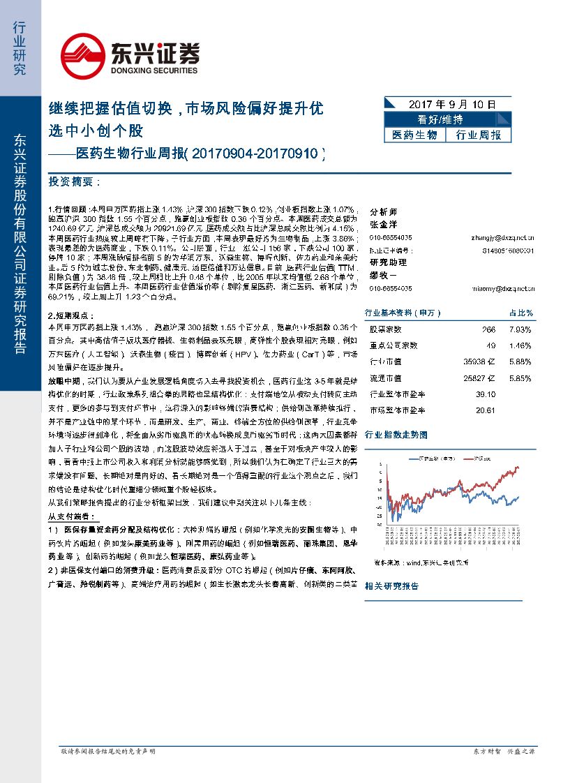 东兴证券：医药生物行业周报：继续把握估值切换，市场风险偏好提升优选中小创个股