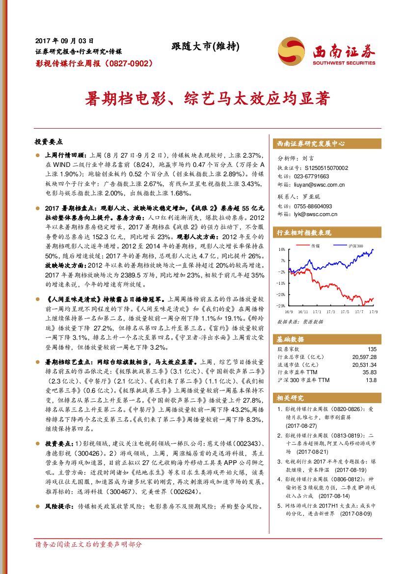 西南证券：影视传媒行业周报：暑期档电影、综艺马太效应均显著