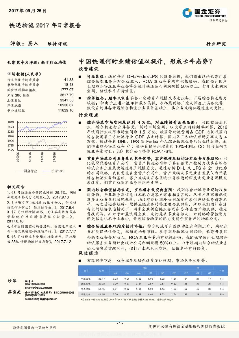 国金证券：快递物流2017年日常报告：中国快递何时业绩估值双提升，形成长牛态势？