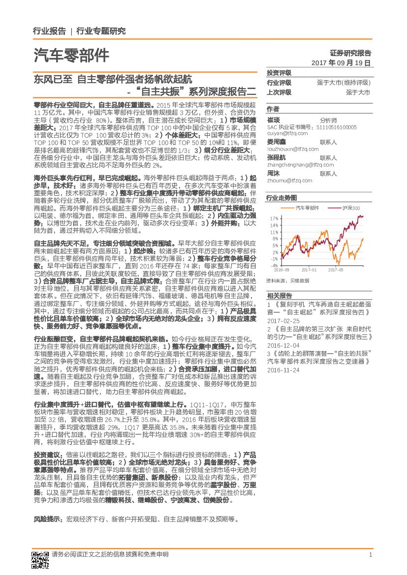 天风证券：汽车零部件行业：“自主共振”系列深度报告二：东风已至 自主零部件强者扬帆欲起航