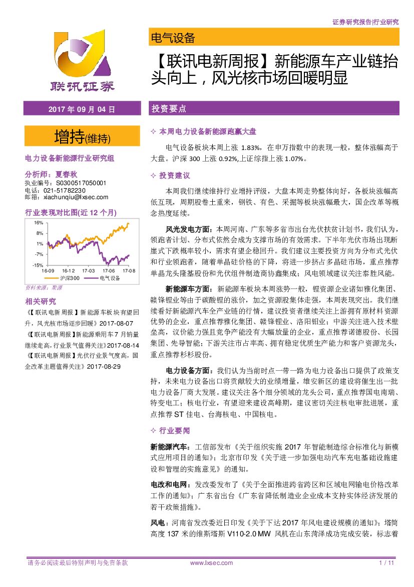 联讯证券：【联讯电新周报】新能源车产业链抬头向上，风光核市场回暖明显