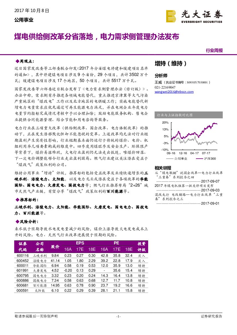 光大证券：公用事业行业周报：煤电供给侧改革分省落地，电力需求侧管理办法发布