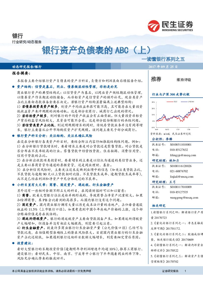 民生证券：读懂银行系列之五：银行资产负债表的ABC（上）