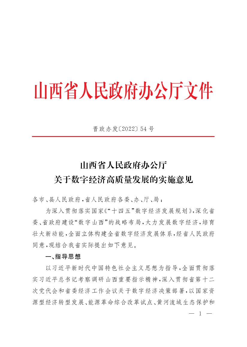 山西省人民政府办公厅：关于数字经济高质量发展的实施意见