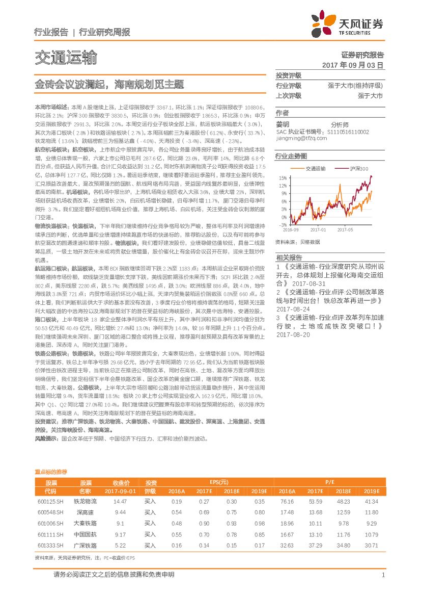 天风证券：交通运输行业研究周报：金砖会议波澜起，海南规划觅主题