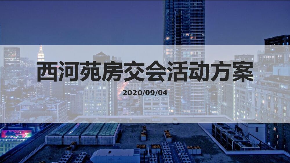 西河苑房交会展厅设计活动方案