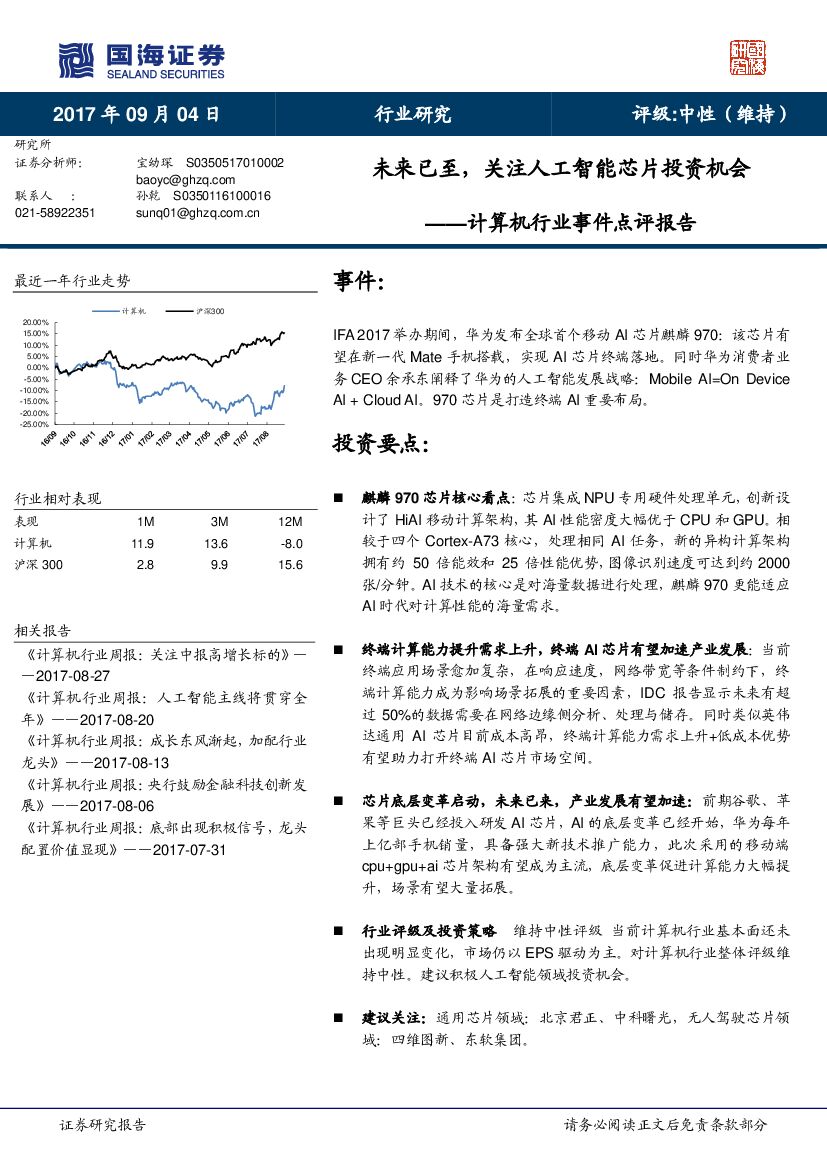 国海证券：计算机行业事件点评报告：未来已至，关注<em>人工智能</em>芯片投资机会 海报