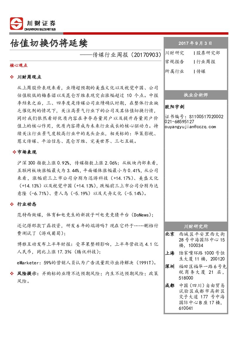 川财证券：传媒行业周报：估值切换仍将延续
