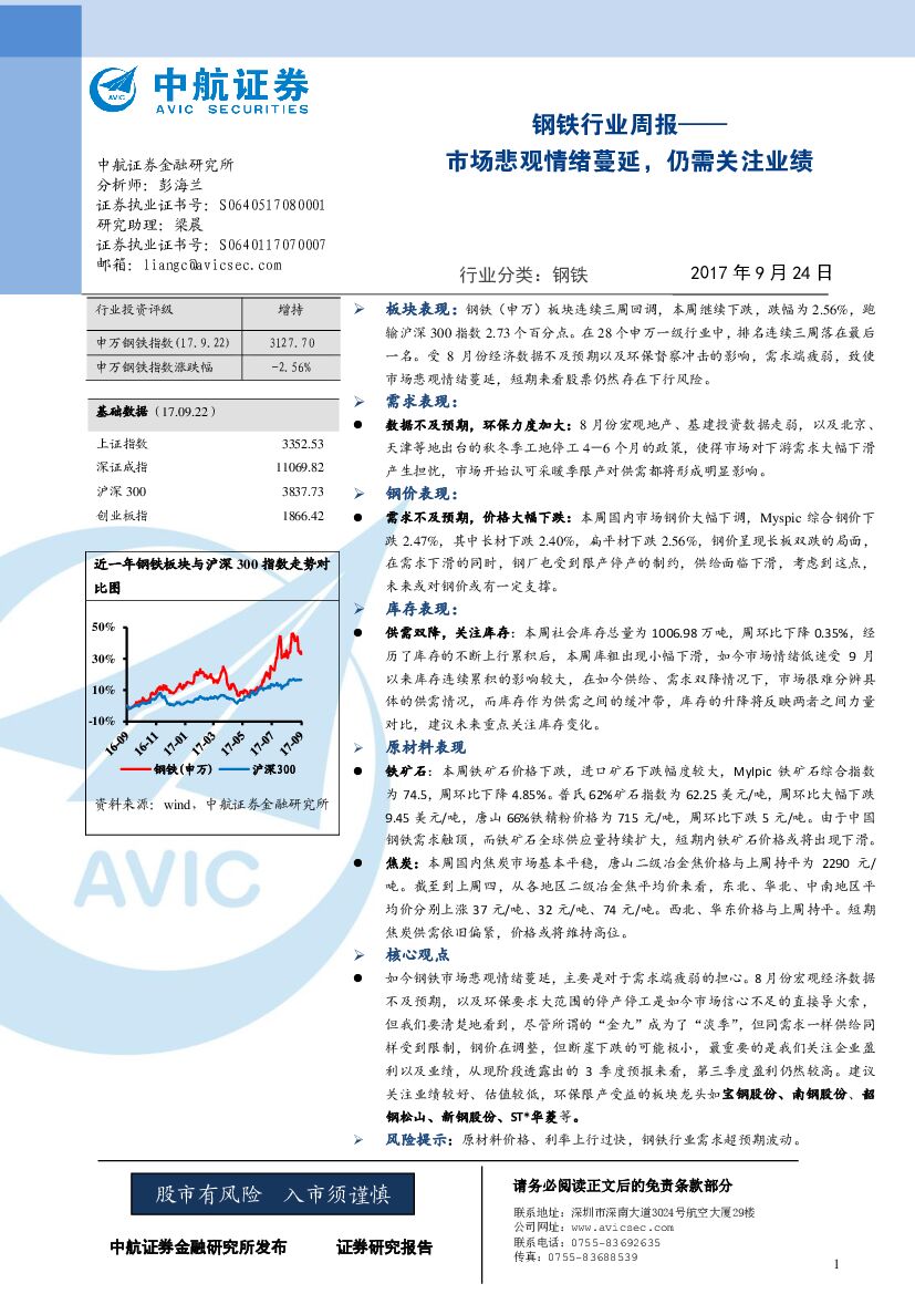 中航证券：钢铁行业周报：市场悲观情绪蔓延，仍需关注业绩