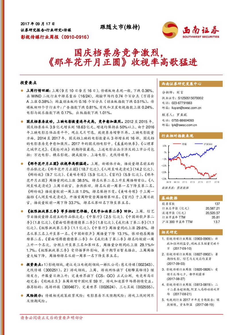 西南证券：影视传媒行业周报：国庆档票房竞争激烈，《那年花开月正圆》收视率高歌猛进