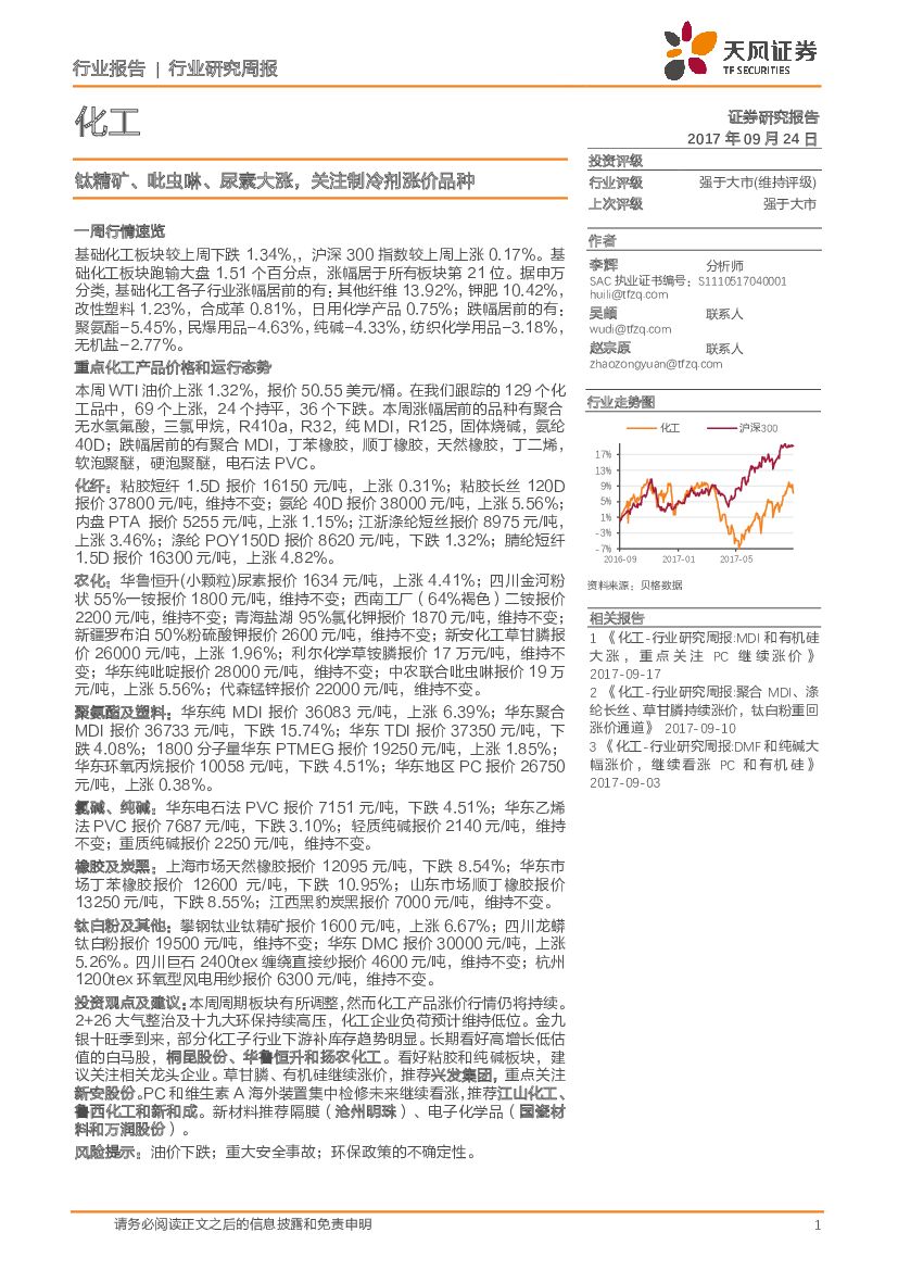 天风证券：化工行业研究周报：钛精矿、吡虫啉、尿素大涨，关注制冷剂涨价品种