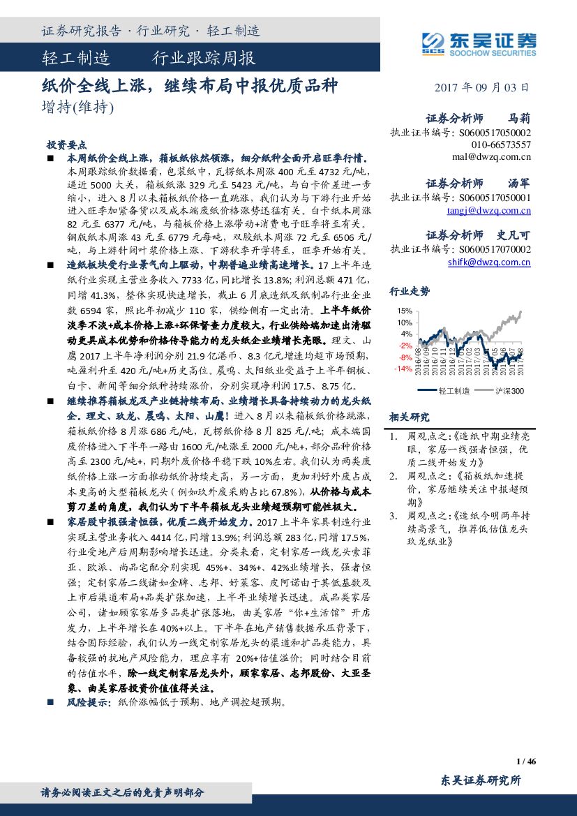 东吴证券：轻工制造行业跟踪周报：纸价全线上涨，继续布局中报优质品种