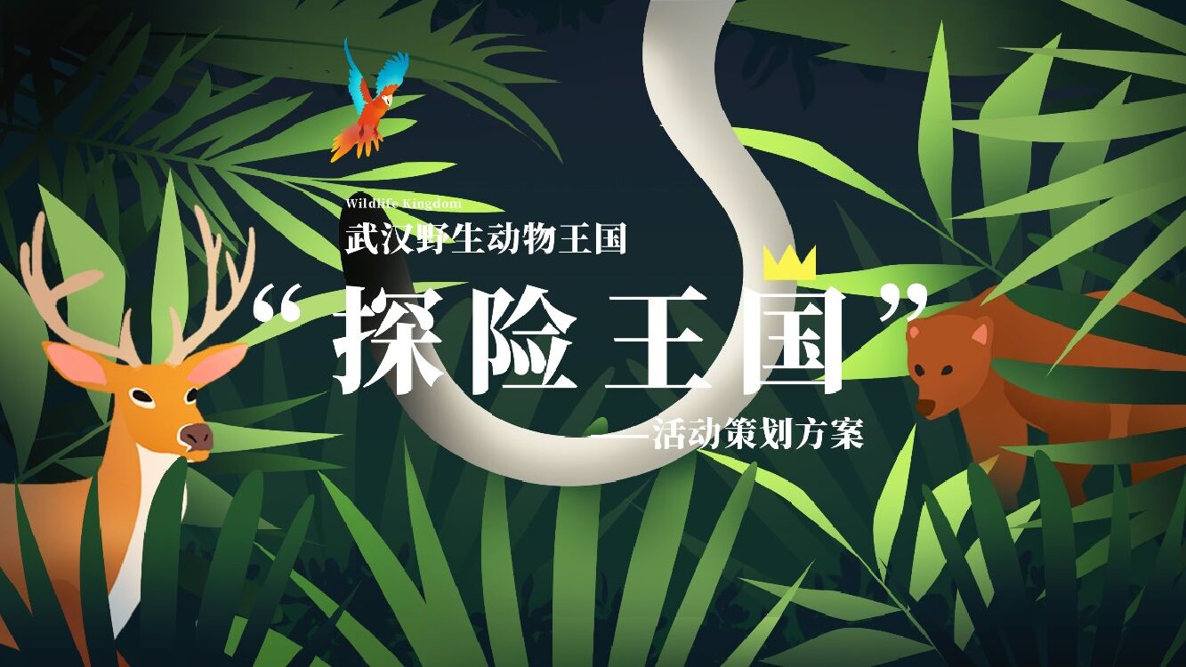 文旅项目亲子探险园游会（探险王国主题）活动策划方案