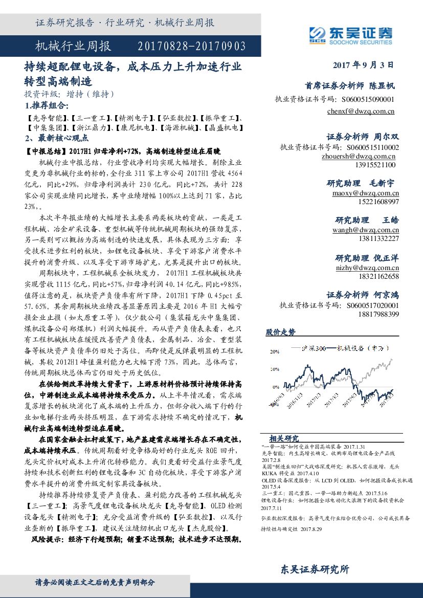东吴证券：机械行业周报：持续超配锂电设备，成本压力上升加速行业转型高端制造