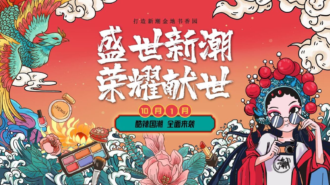 地产项目国庆节系列暖场“盛世新潮 荣耀献世”主题活动策划方案