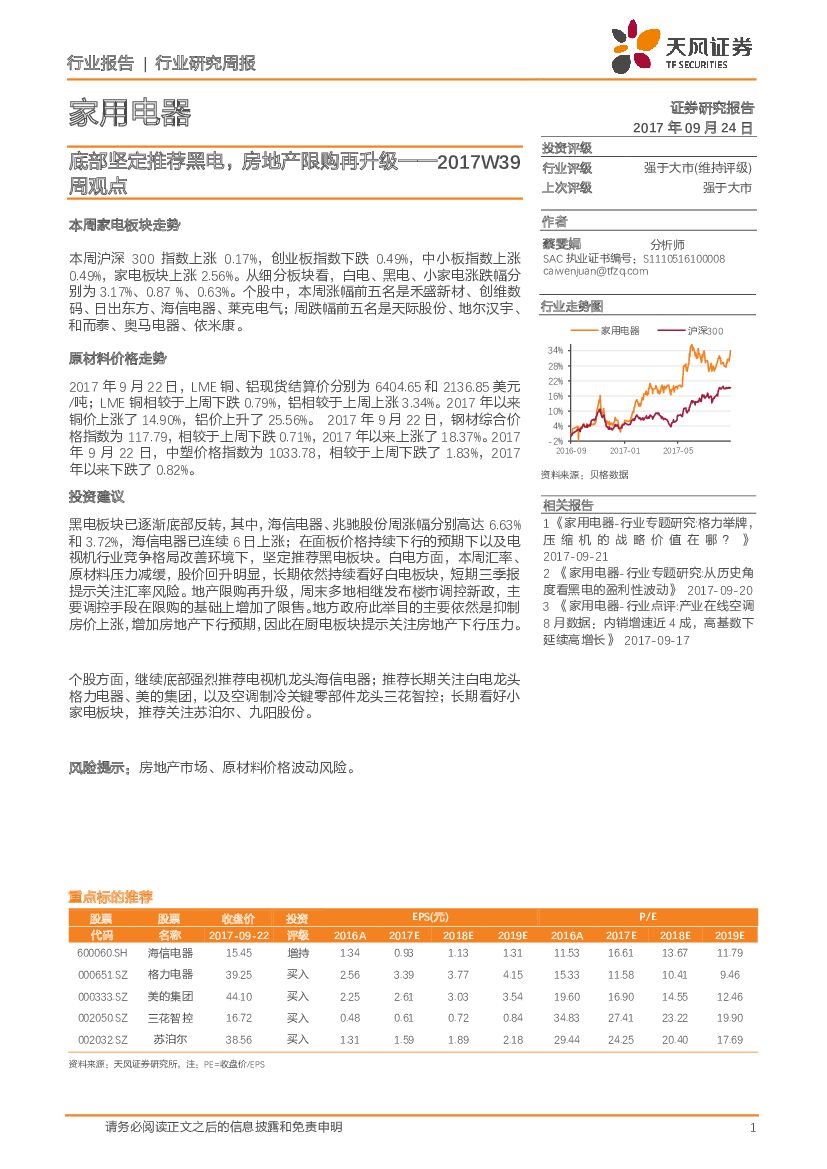 天风证券：家用电器行业研究周报：底部坚定推荐黑电，房地产限购再升级——2017W39周观点