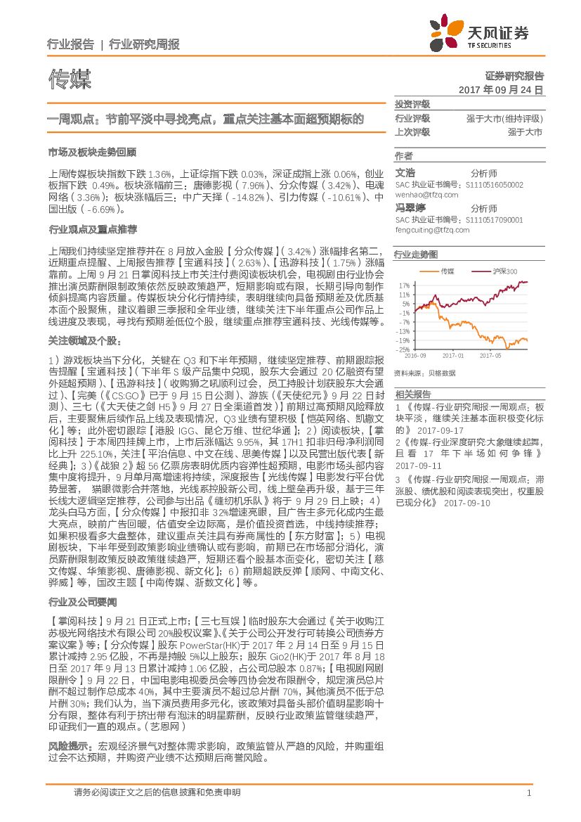 天风证券：传媒行业研究周报：一周观点：节前平淡中寻找亮点，重点关注基本面超预期标的