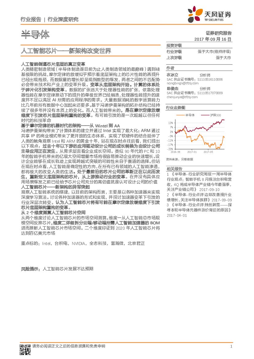天风证券：半导体行业深度研究：<em>人工智能</em>芯片-新架构改变世界 海报