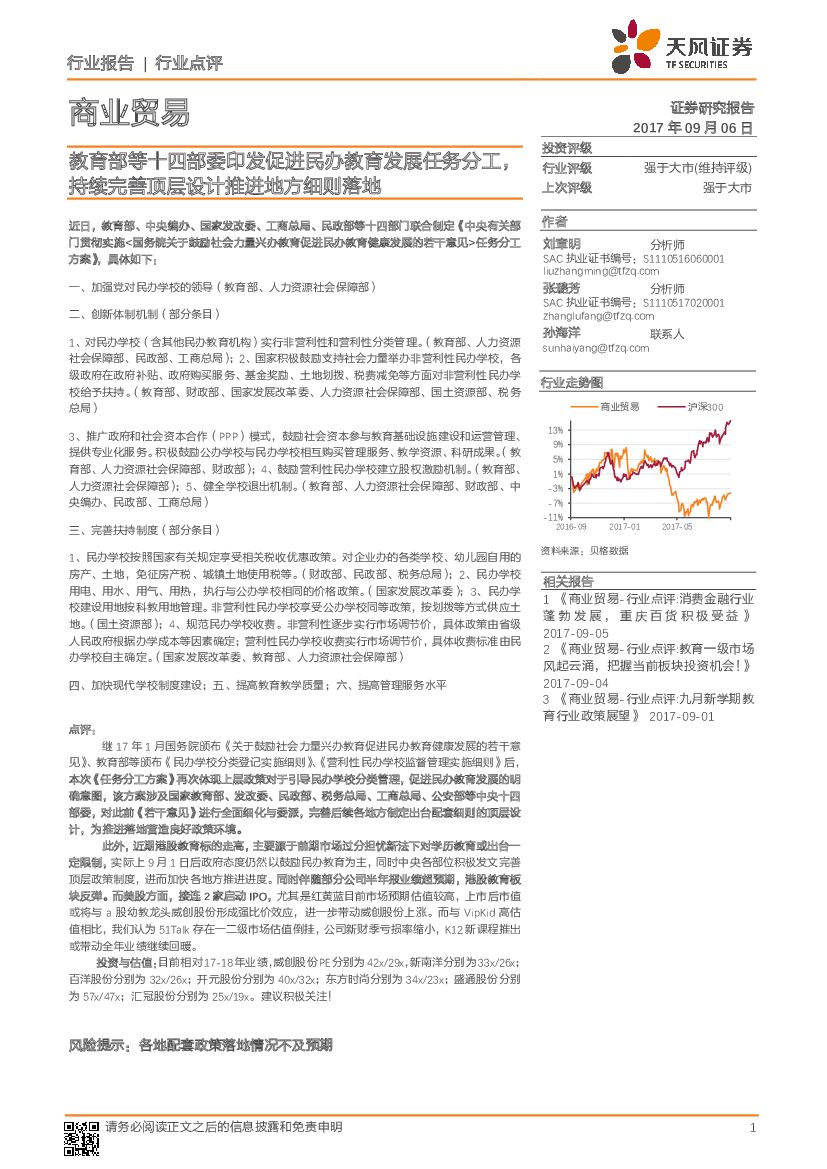 天风证券：商业贸易行业点评：教育部等十四部委印发促进民办教育发展任务分工，持续完善顶层设计推进地方细则落地