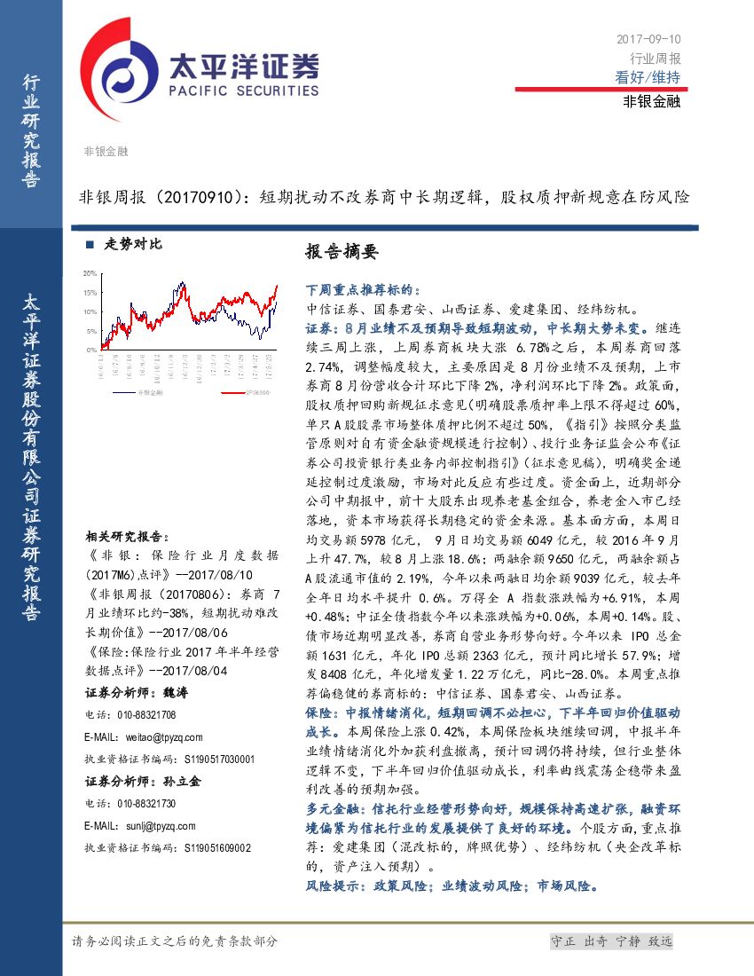 太平洋证券：非银周报：短期扰动不改券商中长期逻辑，股权质押新规意在防风险