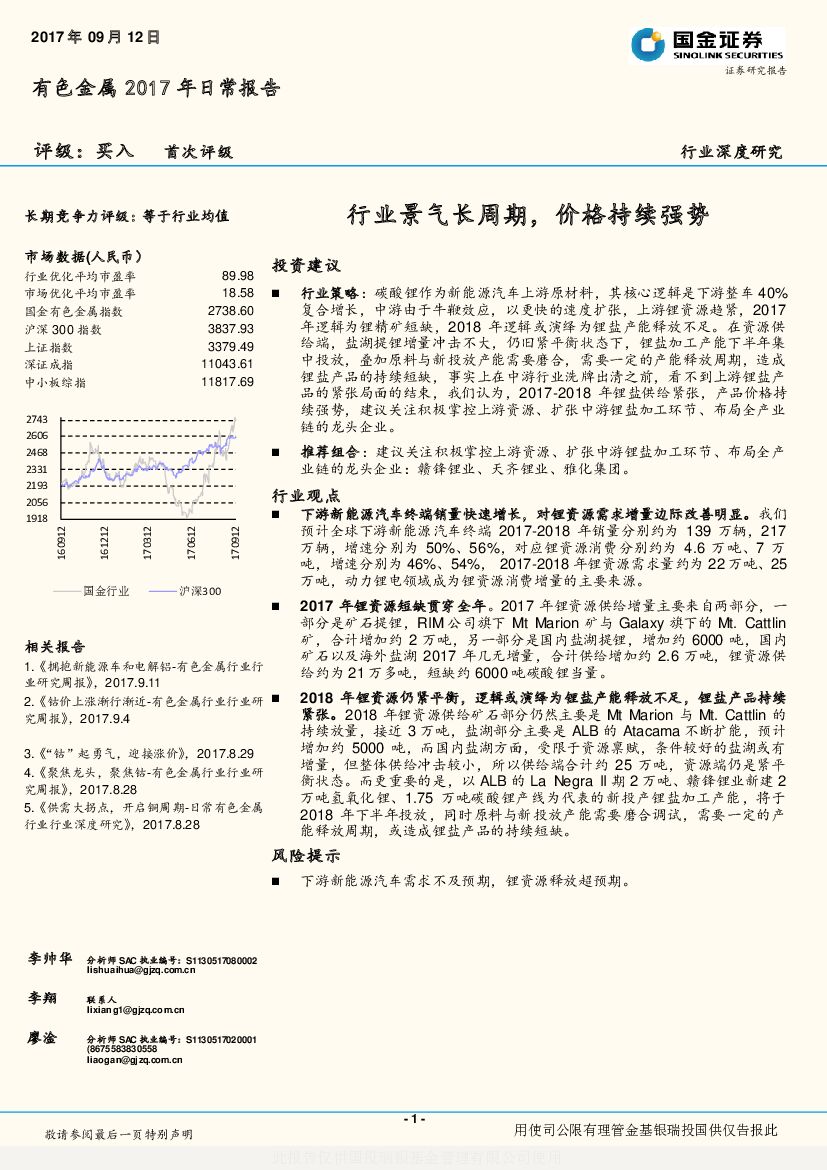 国金证券：有色金属2017年日常报告：行业景气长周期，价格持续强势