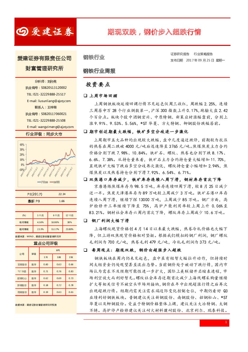 爱建证券：钢铁行业周报：期现双跌，钢价步入超跌行情
