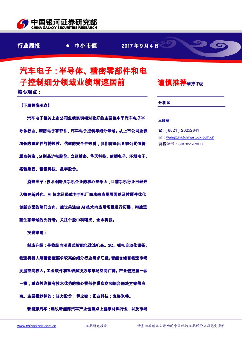 中国银河：汽车电子行业周报：半导体、精密零部件和电子控制细分领域业绩增速居前