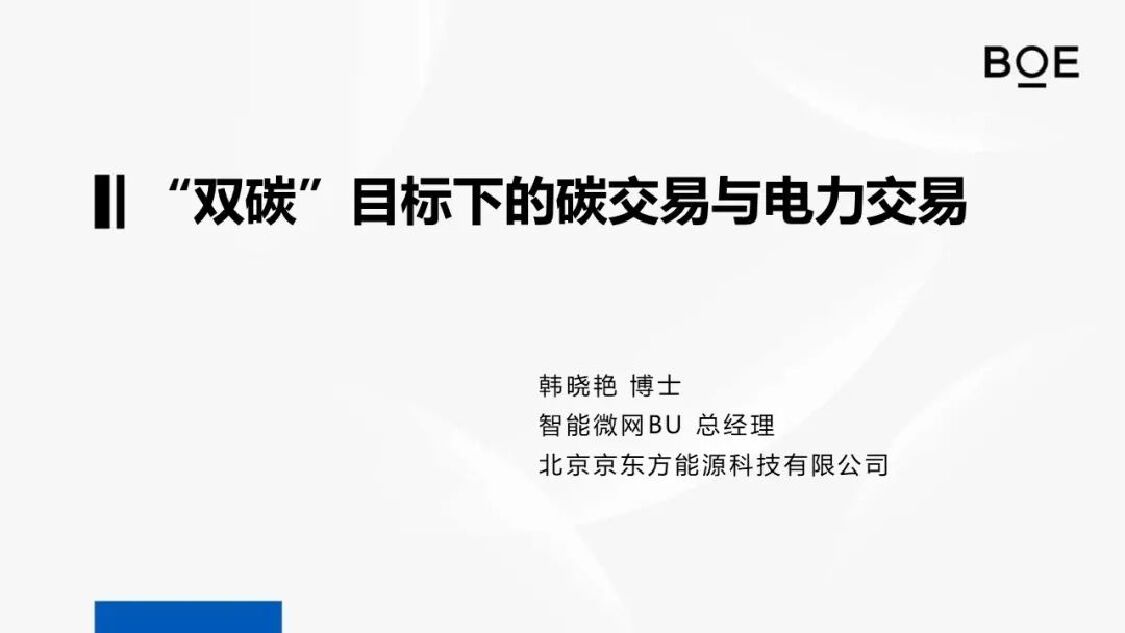 京东方：“双<em>碳</em>”目标背景下的<em>碳</em>交易与电力交易 海报